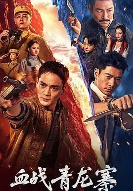 血战青龙寨海报