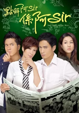 点解阿Sir系阿Sir海报