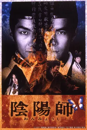 阴阳师陰陽師海报