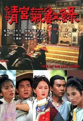 清宫气数录(粤语)海报
