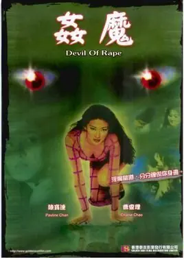 奸魔海报