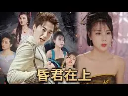 昏君在上海报