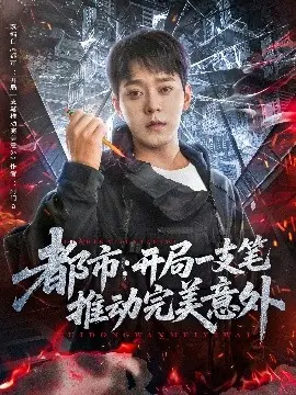 都市:开局一支笔推动完美意外海报