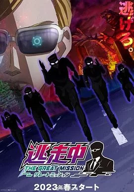 逃走中大任务逃走中海报