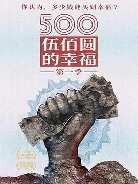 500元的幸福海报