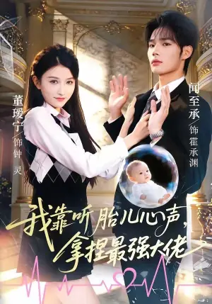 我靠听胎儿心声,拿捏最强大佬海报