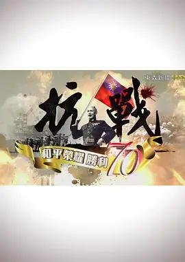 抗战:和平荣耀,胜利70海报