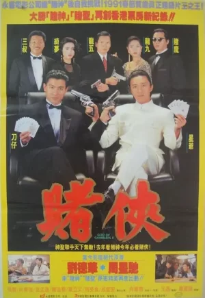 赌侠[影视解说]海报