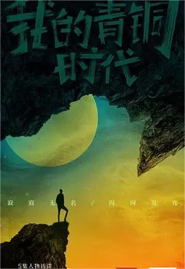 我的青铜时代第一季海报