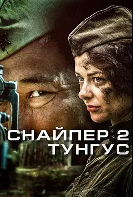 狙击兵2通古斯海报