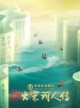 宗师列传&middot;大宋词人传海报