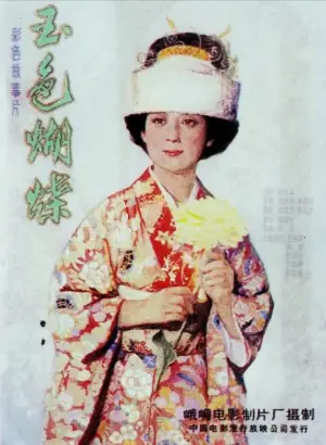 玉色蝴蝶海报