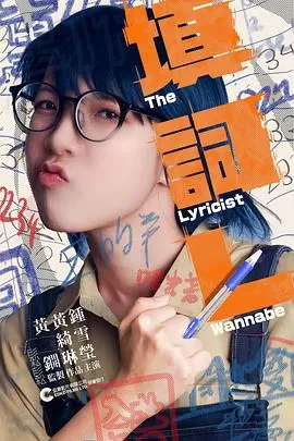 填词L(粤语)海报