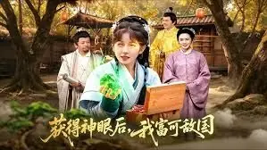 获得神眼后,我富可敌国海报