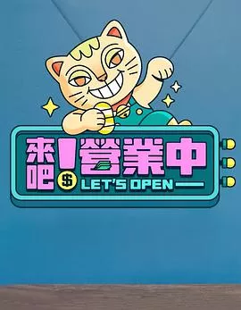 来吧!营业中海报