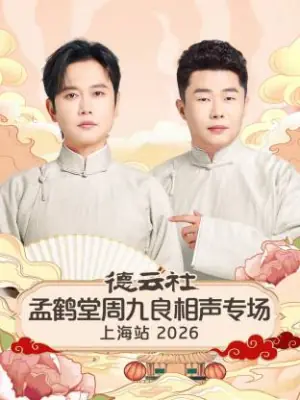 德云社孟鹤堂周九良相声专场上海站海报