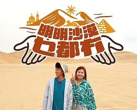 明明沙漠乜都冇海报