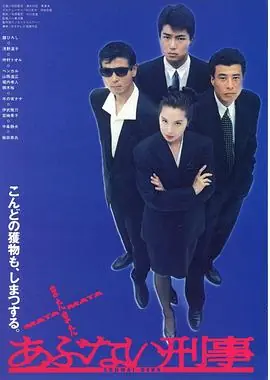 玩命警探あぶない刑事海报