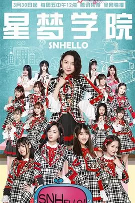 SNHello星梦学院第二季海报