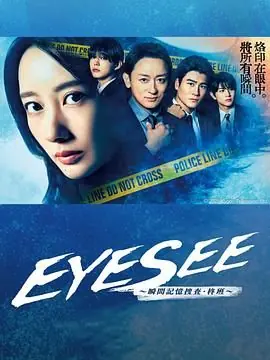 EYESEE瞬间记忆搜查·柊班海报