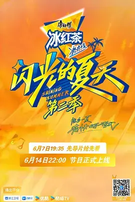 闪光的夏天第二季(加更版)海报