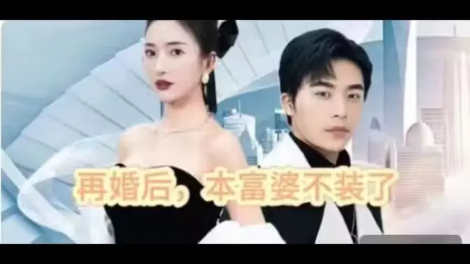 再婚后,本富婆不装了海报
