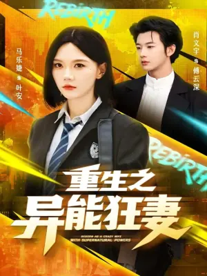 重生之异能狂妻第一季海报