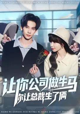 让你公司做牛马你让总裁生了俩海报