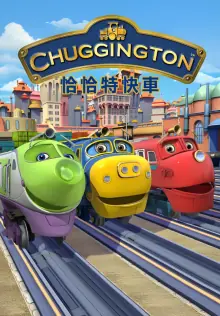 恰恰特快车第五季海报