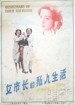 女市长的私人生活海报