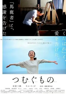造纸人生つむぐもの海报
