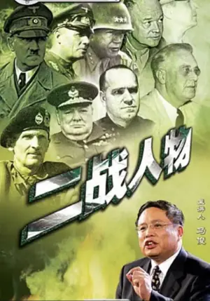 百家讲坛:二战人物海报