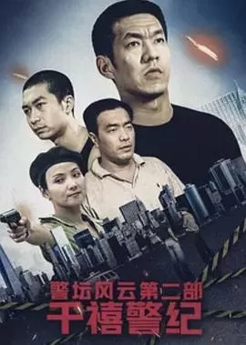 警坛风云第二部:千禧警纪海报
