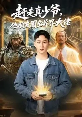 赶走真少爷,他朋友圈全异界大佬(逆袭真少爷:开局朋友圈通万界)海报