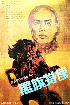 黑旗特使海报