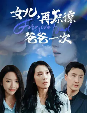 女儿,再原谅爸爸一次海报