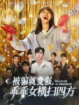 被骗就变强,乖乖女横扫四方海报