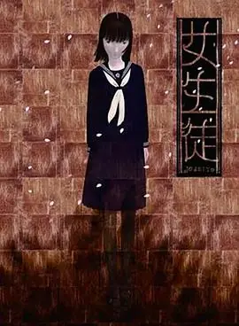 女学生女生徒海报