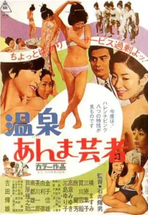 温泉按摩艺妓海报
