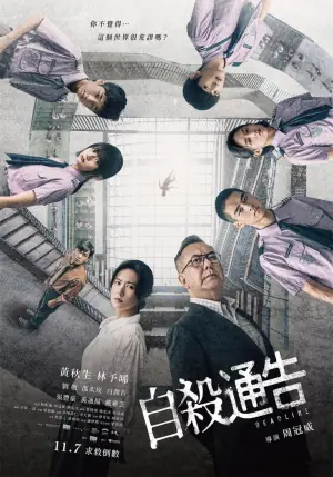 自杀通告海报