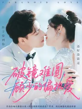 破镜难圆,顾少的偏执爱海报