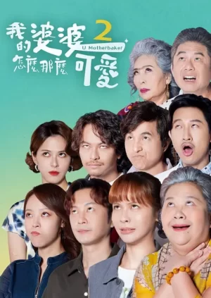 我的婆婆怎么那么可爱第二季海报