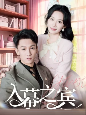 入幕之宾海报
