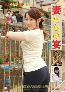 娇妻肉宴:不伦痴态海报