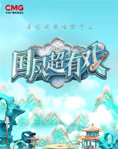 国风超有戏海报