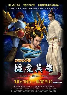 封神传奇之驱魔英雄海报