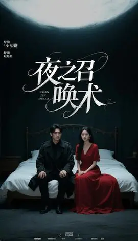 夜之召唤术&魅香幽兰海报