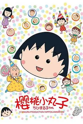 樱桃小丸子第二季海报