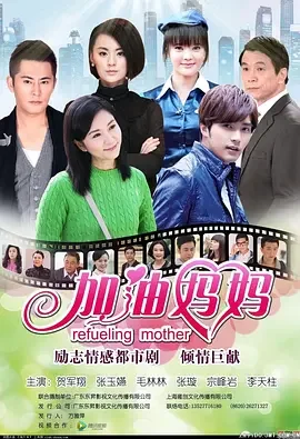 加油妈妈[DVD版]海报