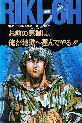 力王:等括地狱[电影解说]海报